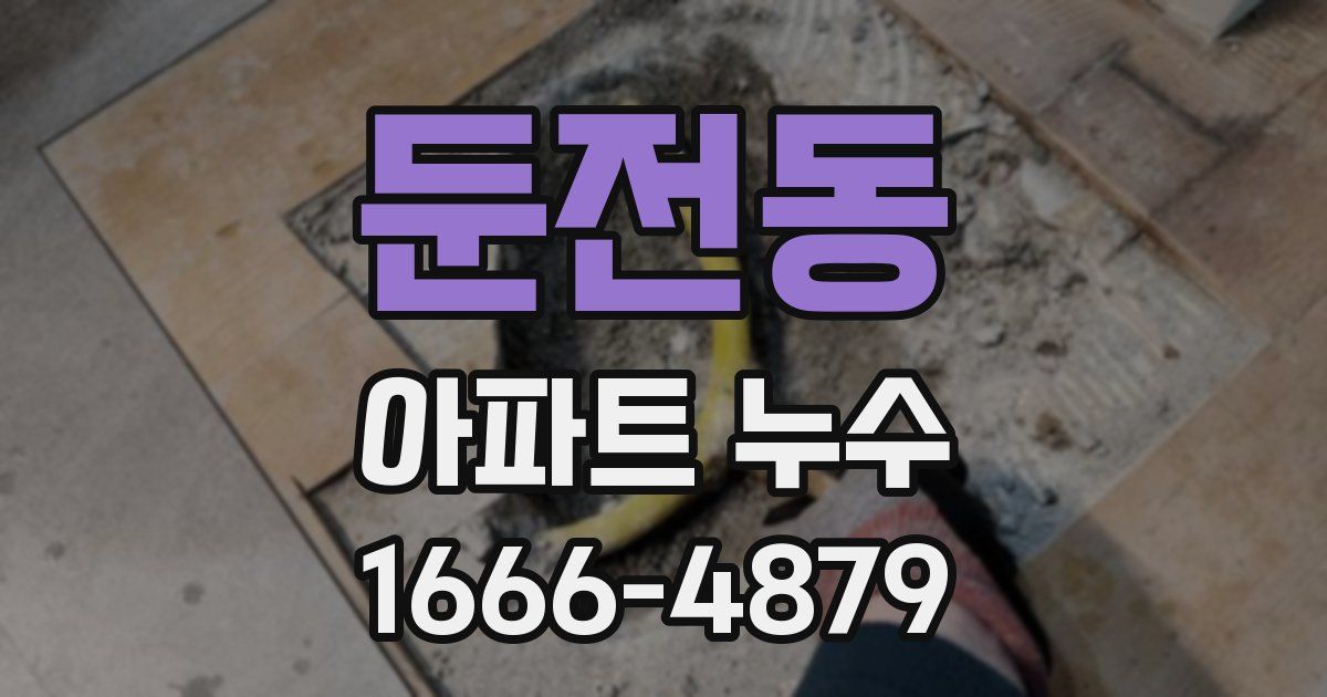 둔전동 아파트 누수