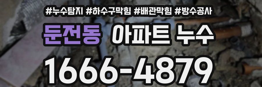둔전동 아파트 누수