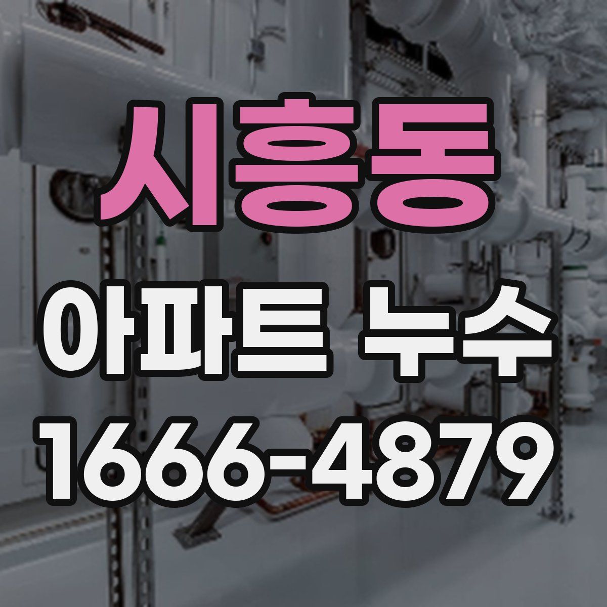 시흥동 아파트 누수