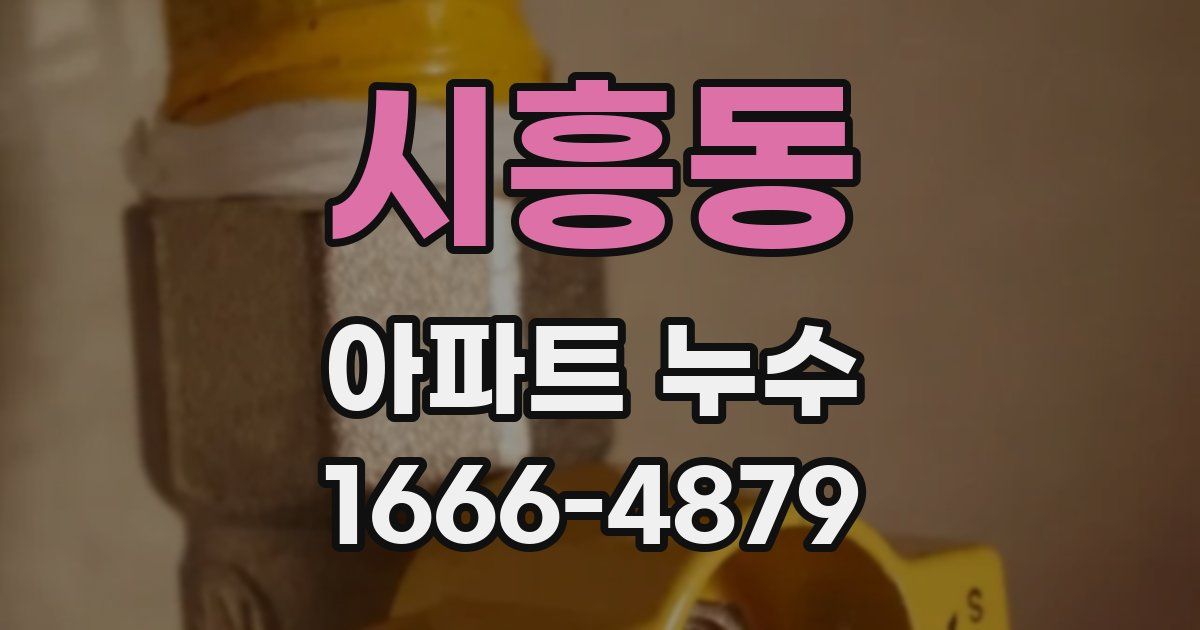 시흥동 아파트 누수