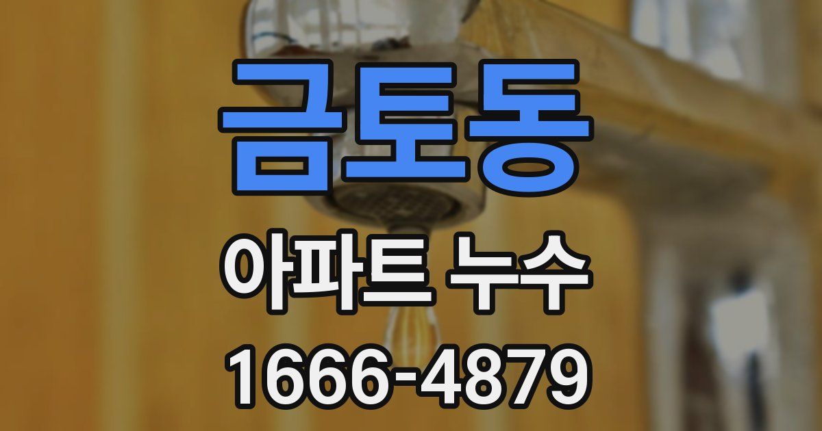 금토동 아파트 누수