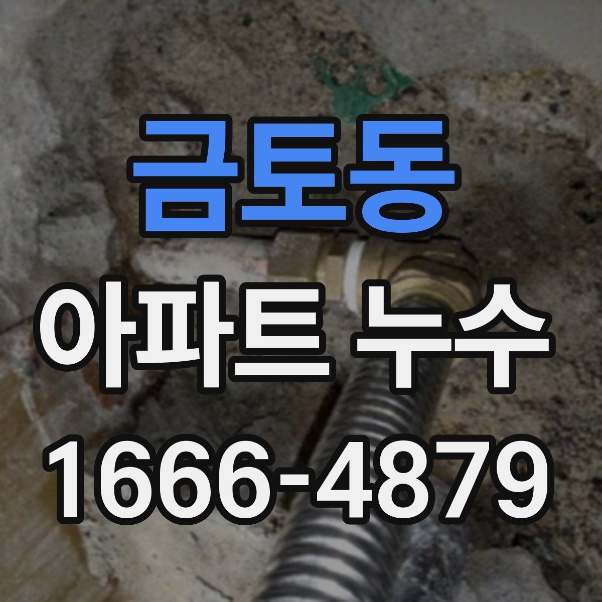 금토동 아파트 누수