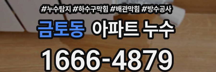 금토동 아파트 누수