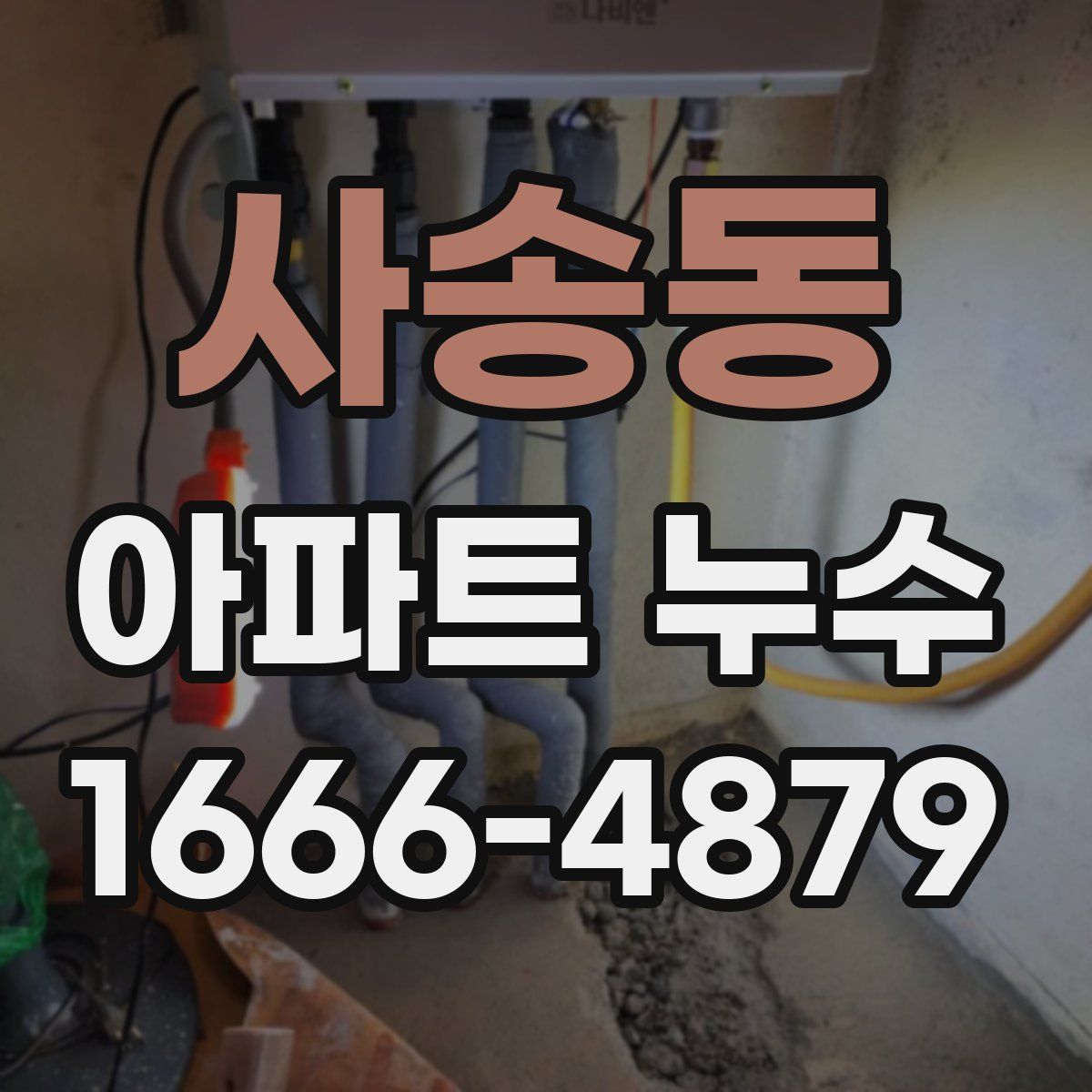사송동 아파트 누수