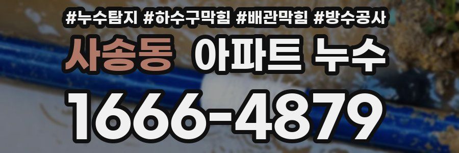 사송동 아파트 누수