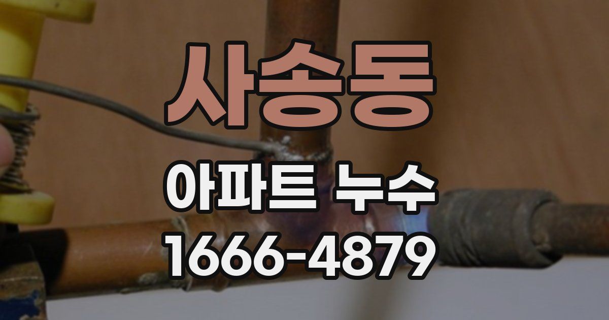 사송동 아파트 누수