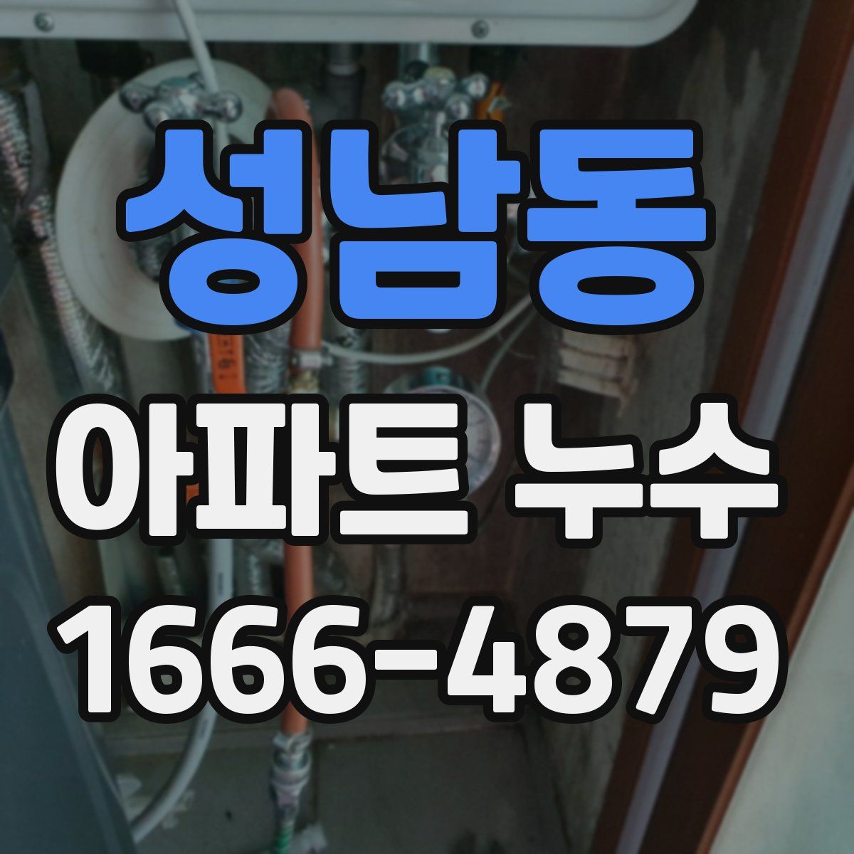 성남동 아파트 누수