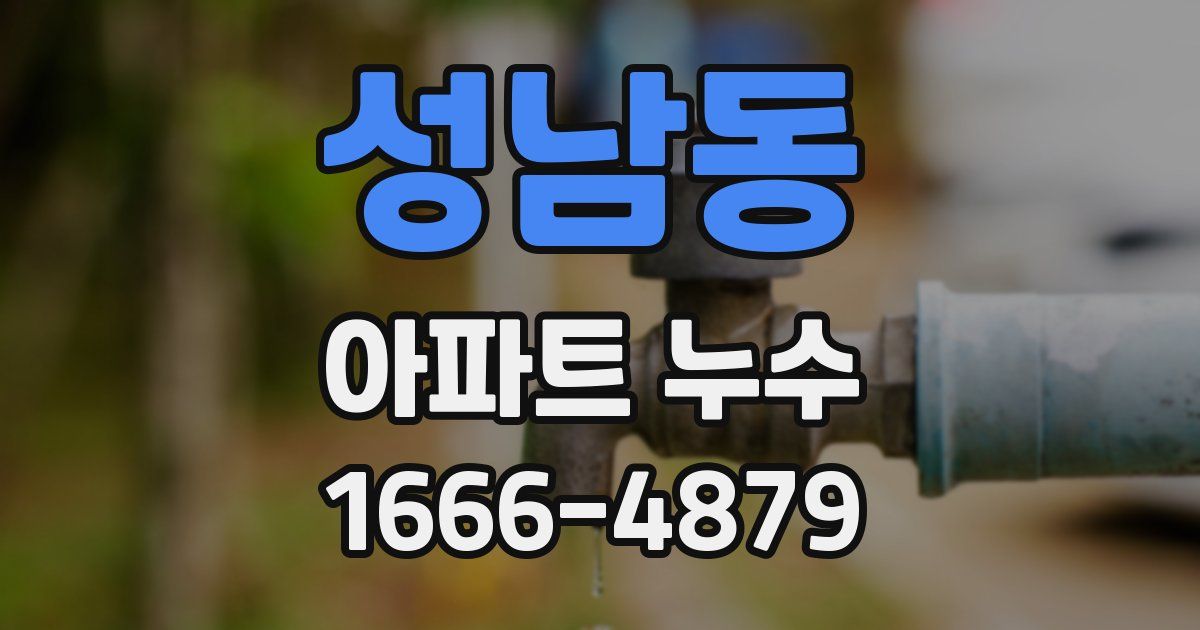 성남동 아파트 누수