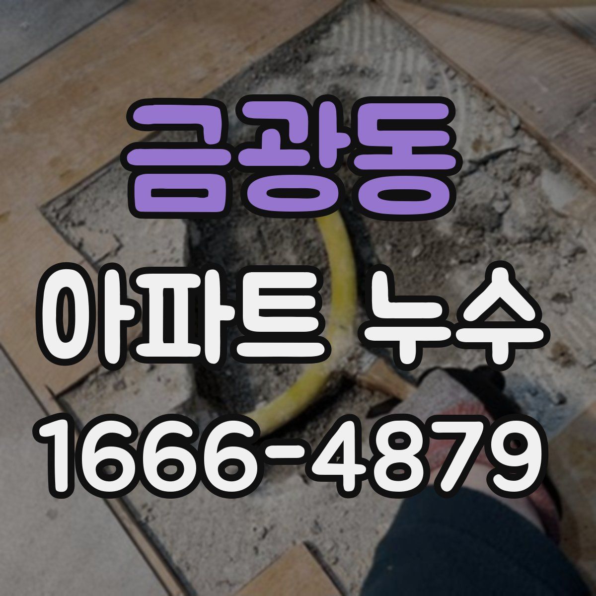 금광동 아파트 누수