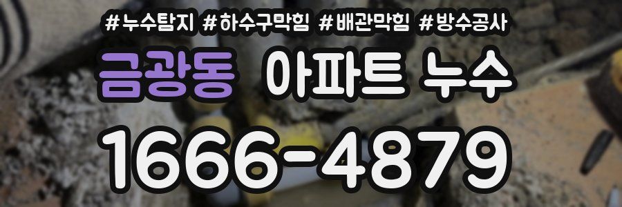 금광동 아파트 누수