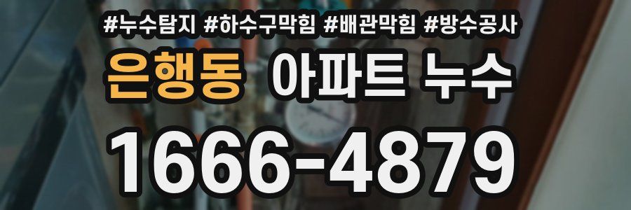 은행동 아파트 누수