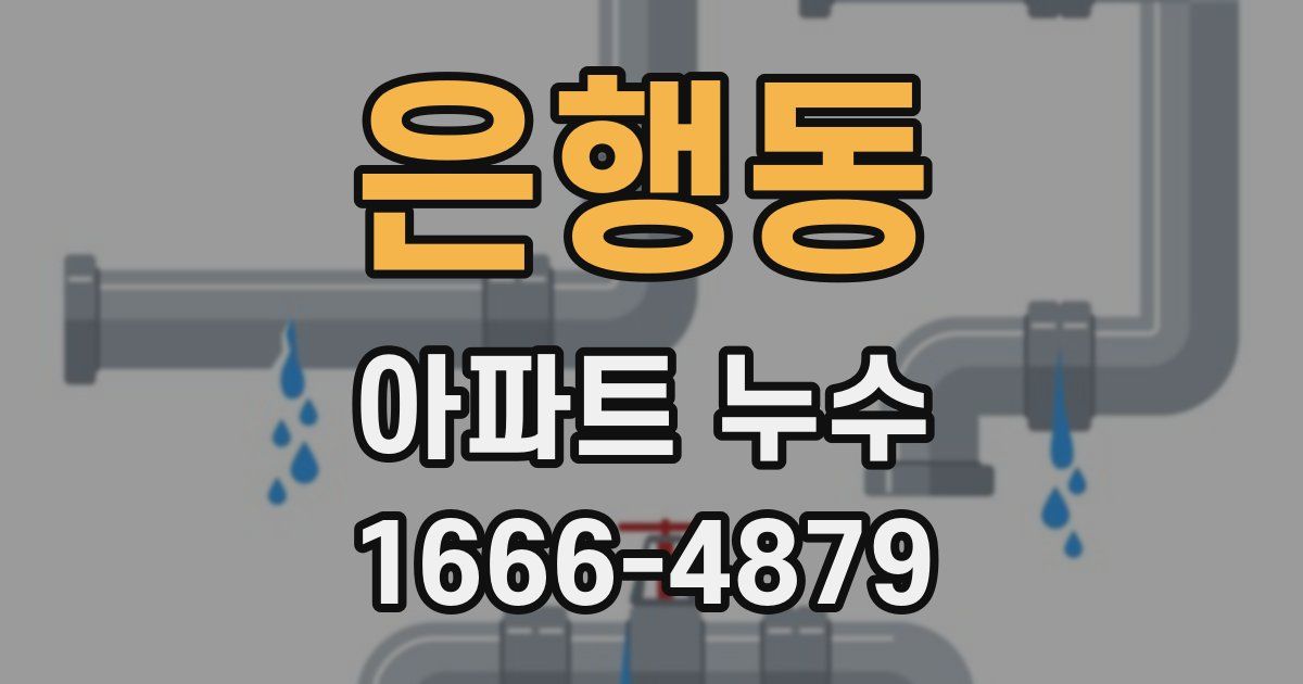 은행동 아파트 누수