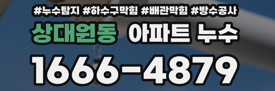 상대원동 아파트 누수