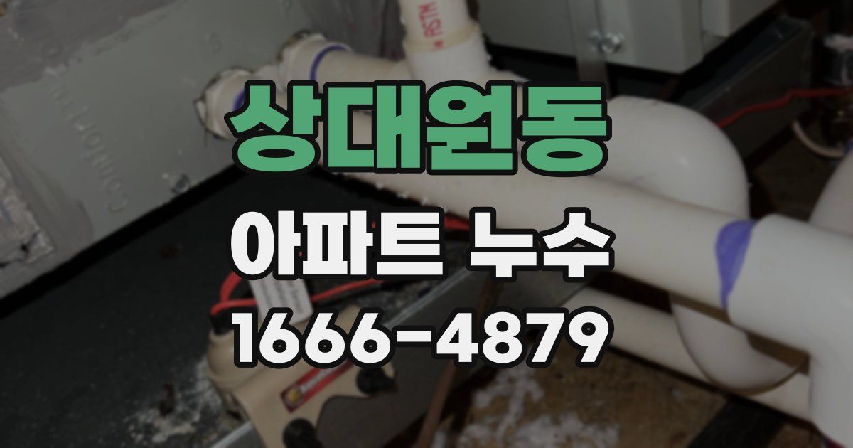 상대원동 아파트 누수