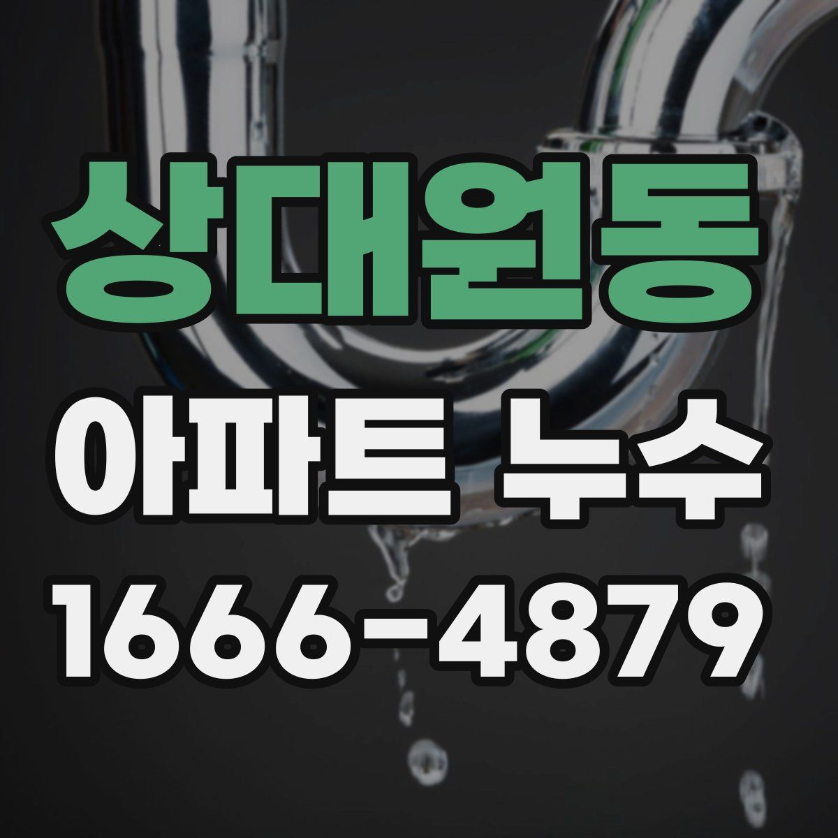 상대원동 아파트 누수