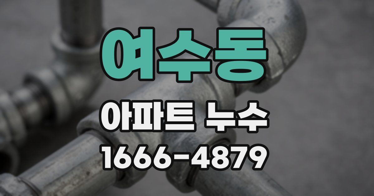 여수동 아파트 누수