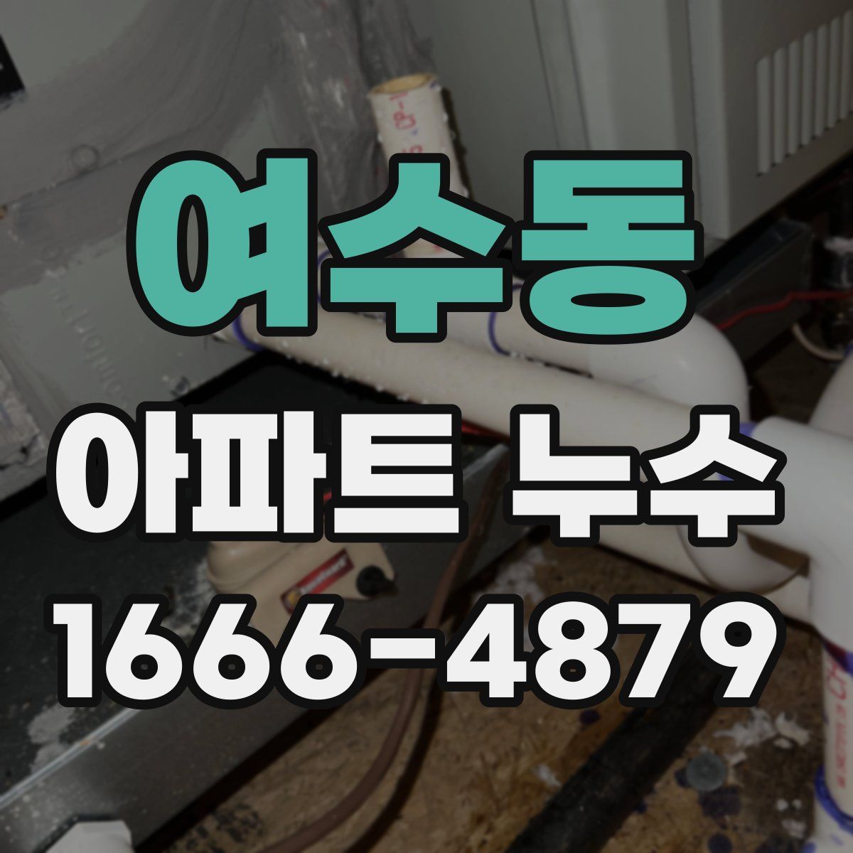 여수동 아파트 누수