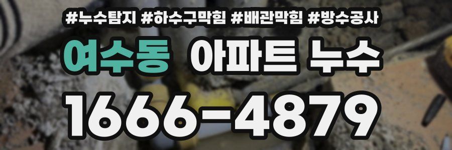 여수동 아파트 누수
