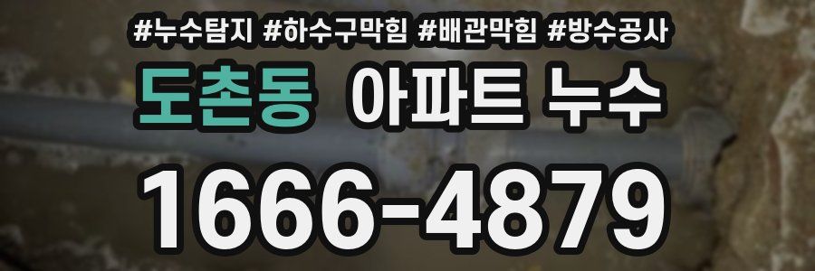 도촌동 아파트 누수
