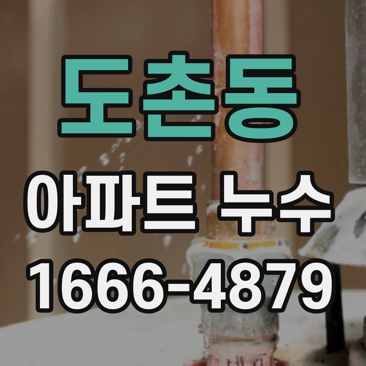 도촌동 아파트 누수