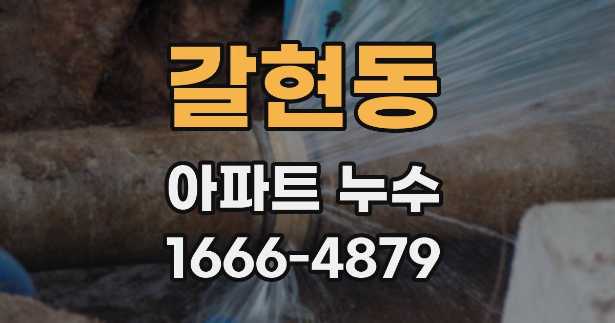 갈현동 아파트 누수