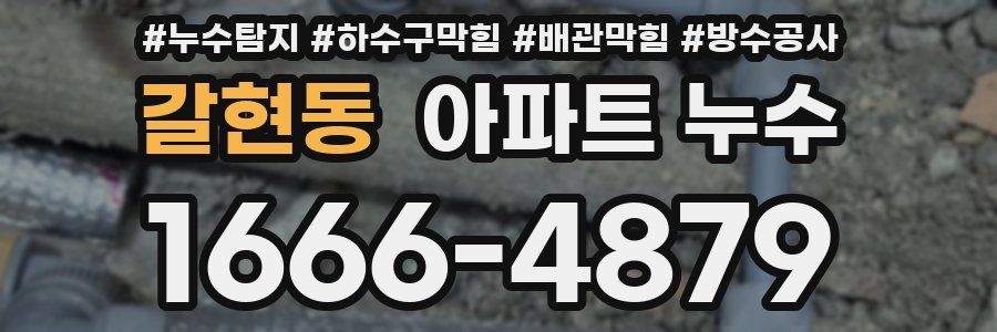 갈현동 아파트 누수