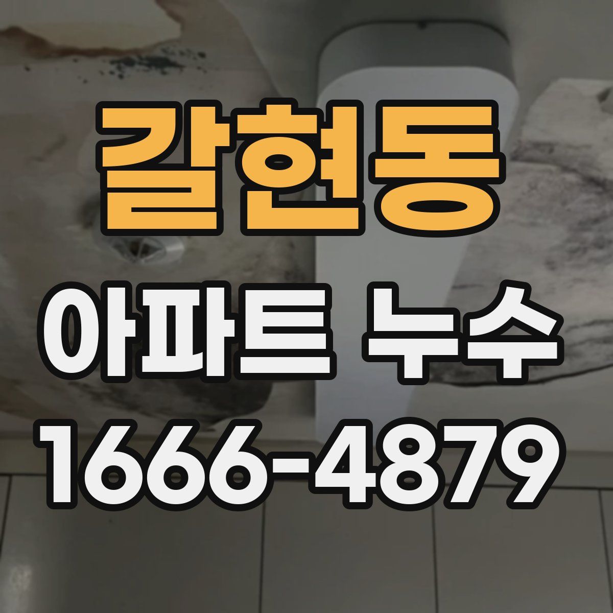 갈현동 아파트 누수