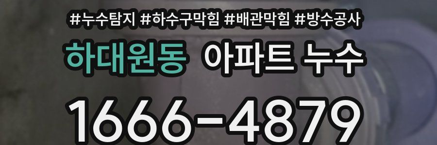하대원동 아파트 누수