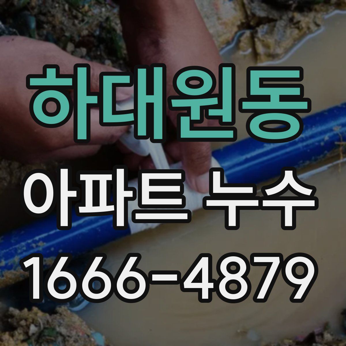 하대원동 아파트 누수