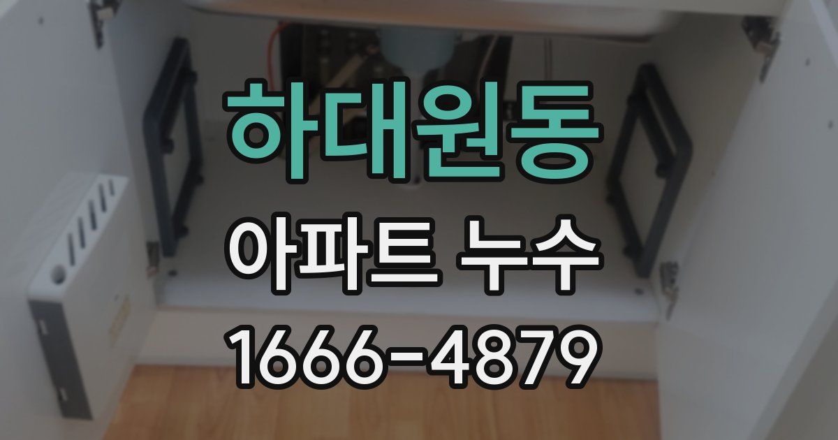 하대원동 아파트 누수
