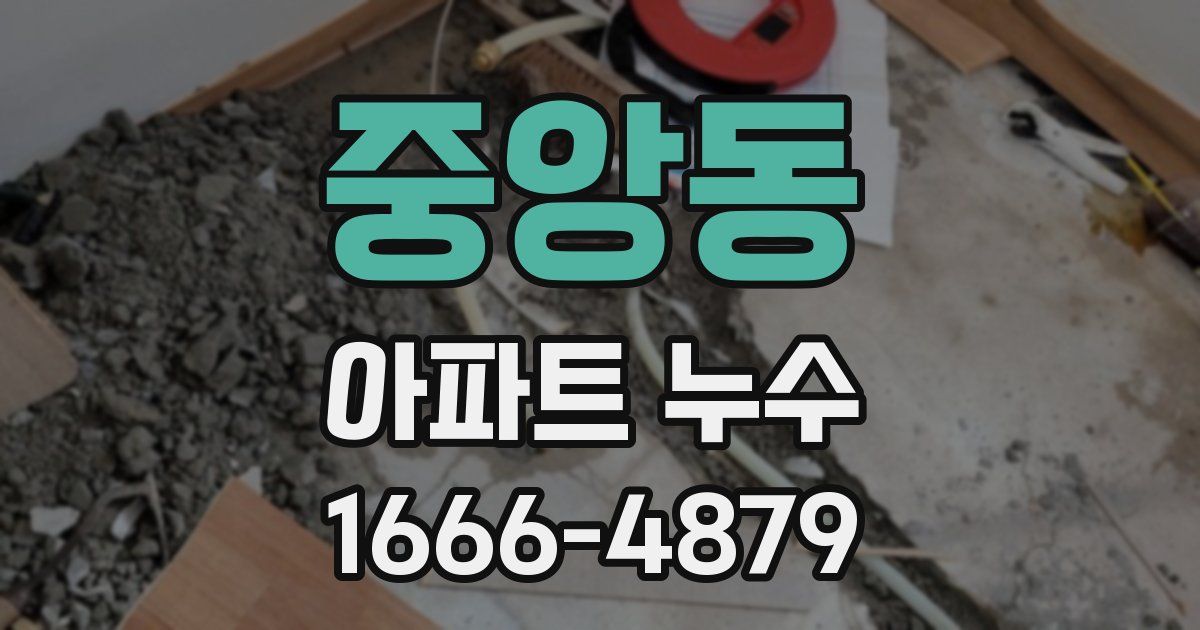 중앙동 아파트 누수