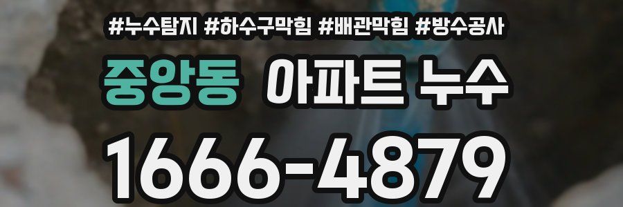 중앙동 아파트 누수