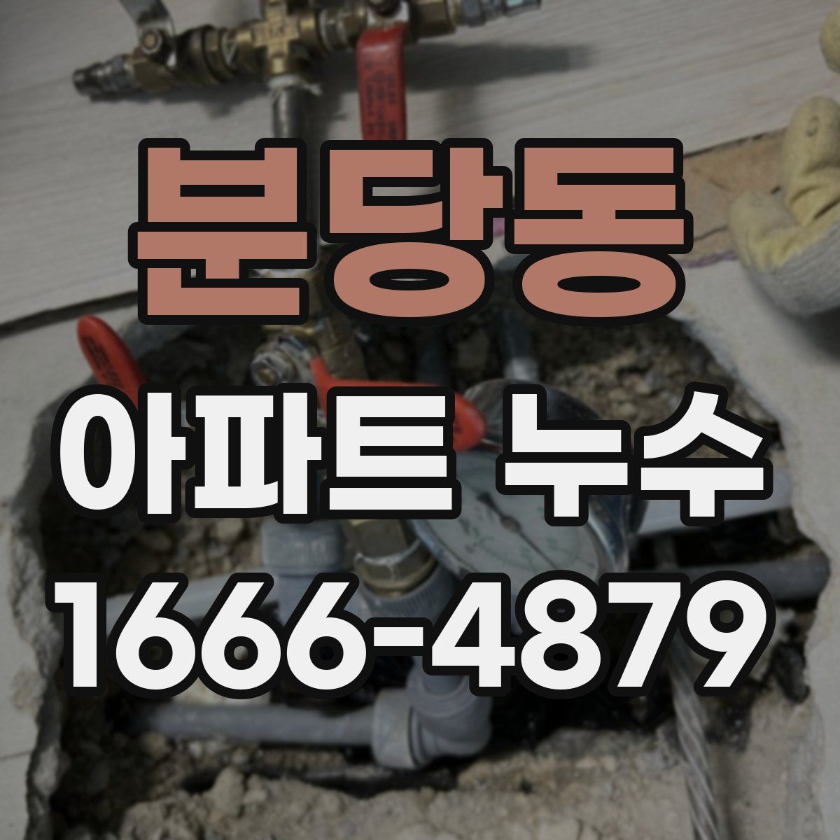 분당동 아파트 누수