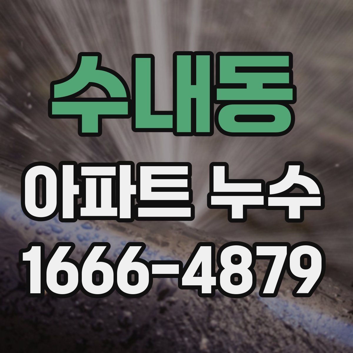 수내동 아파트 누수