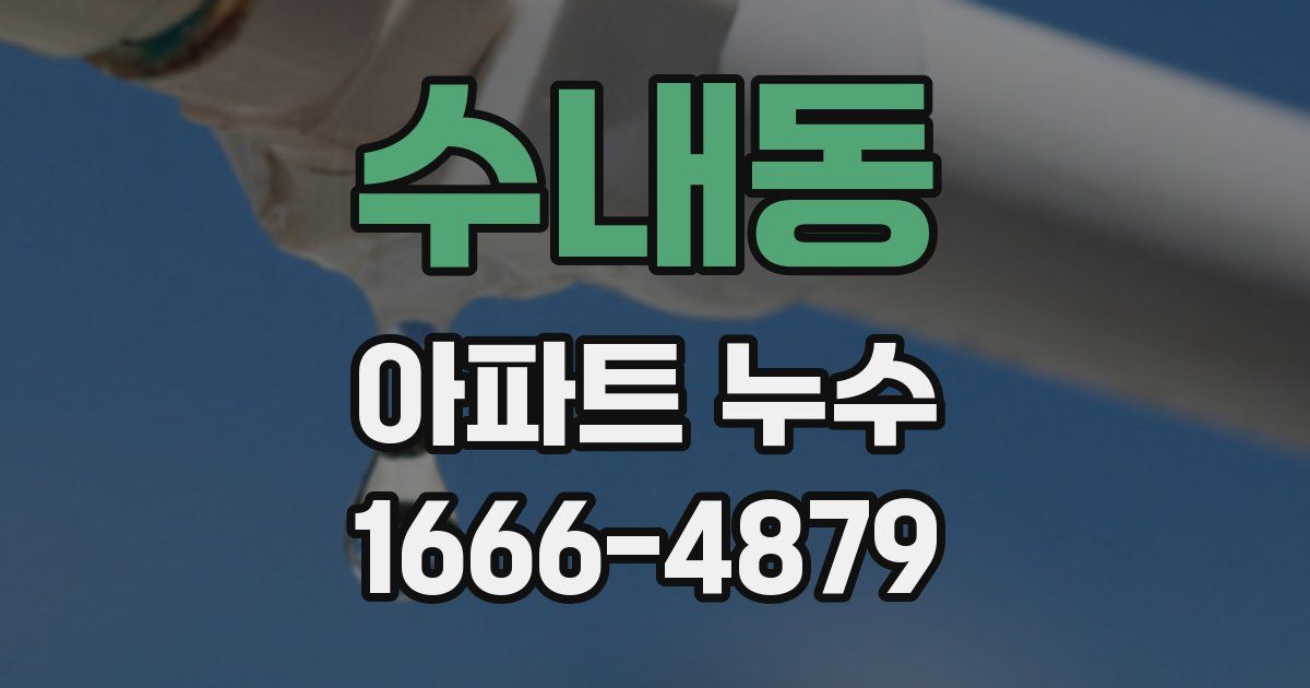 수내동 아파트 누수