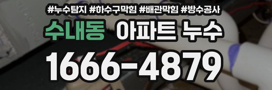 수내동 아파트 누수