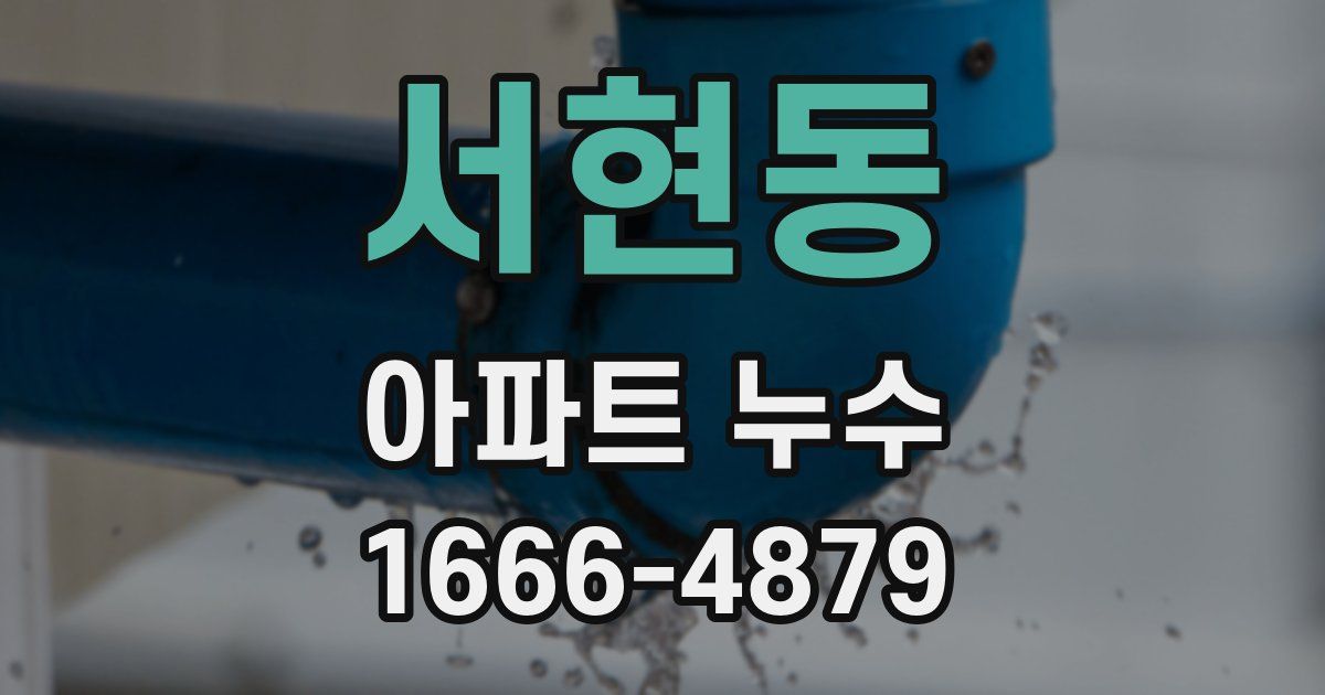 서현동 아파트 누수