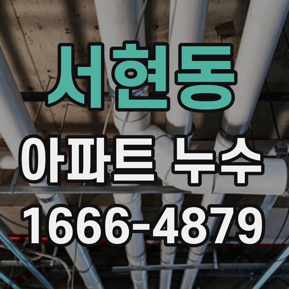 서현동 아파트 누수