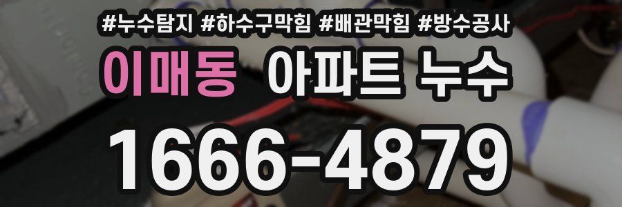 이매동 아파트 누수