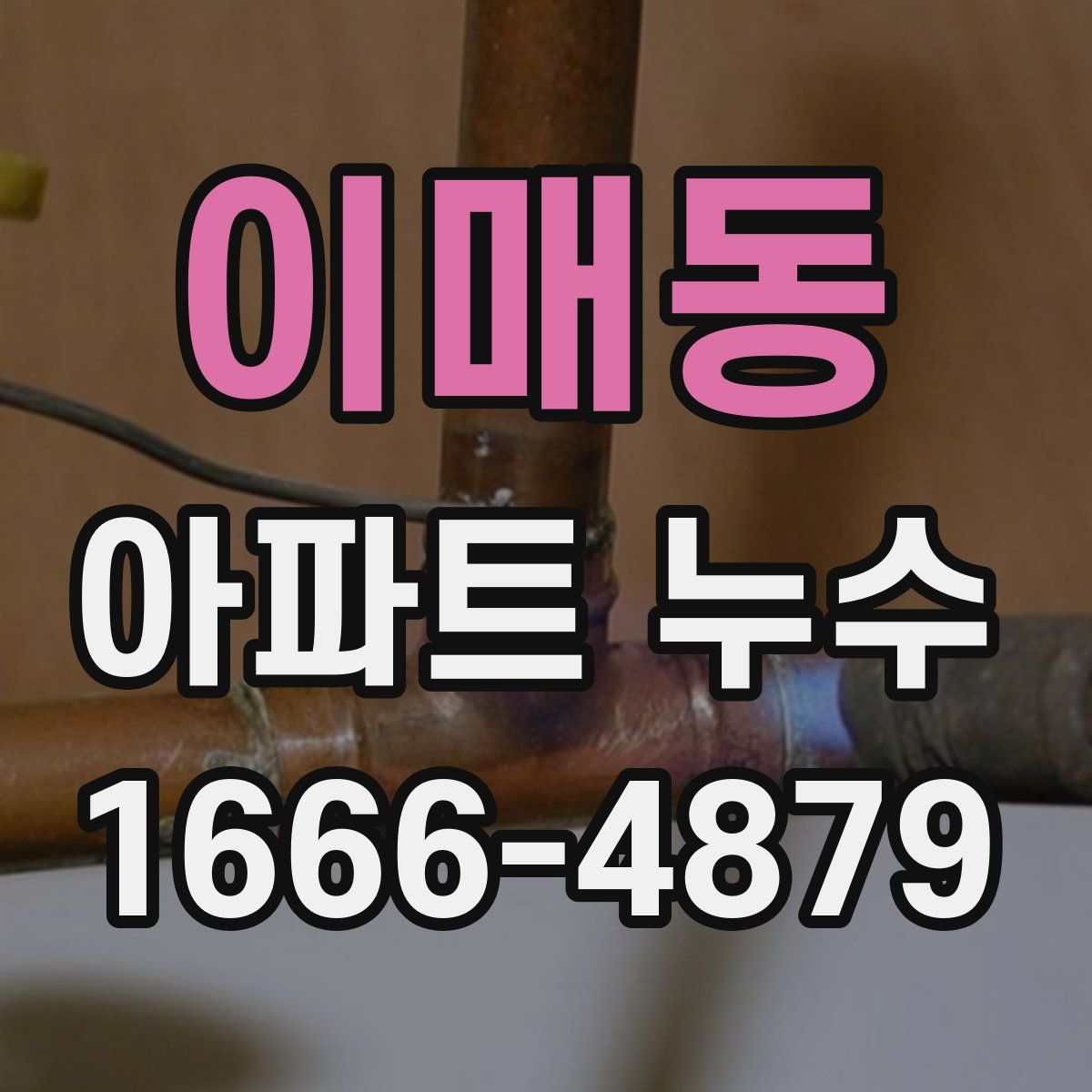 이매동 아파트 누수