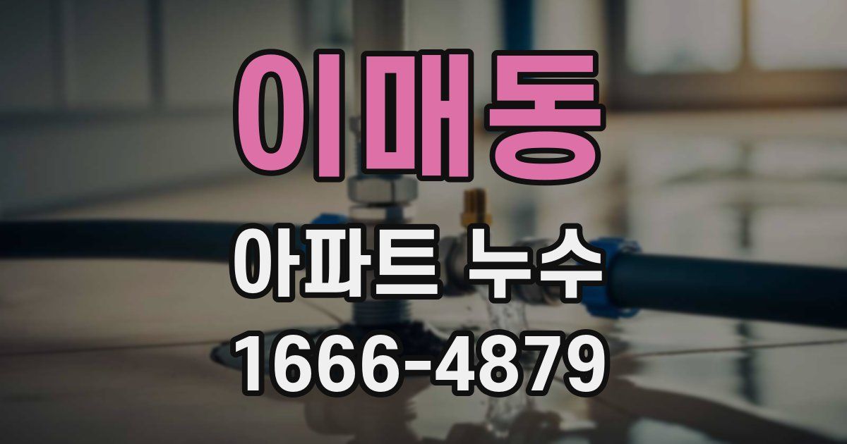 이매동 아파트 누수