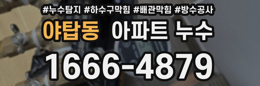 야탑동 아파트 누수