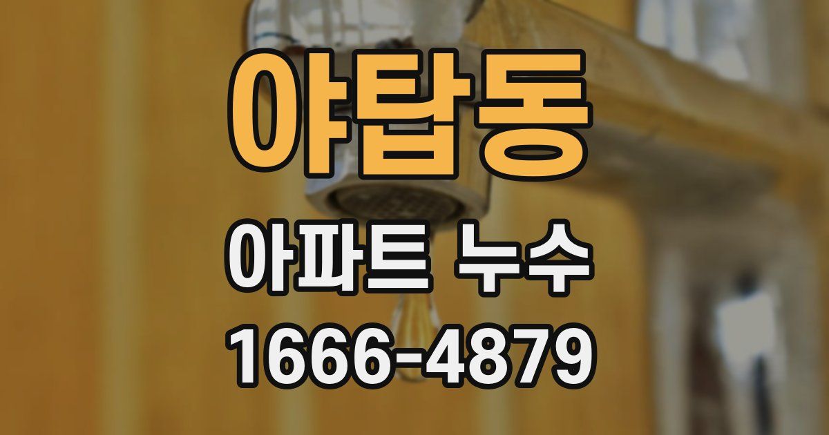 야탑동 아파트 누수