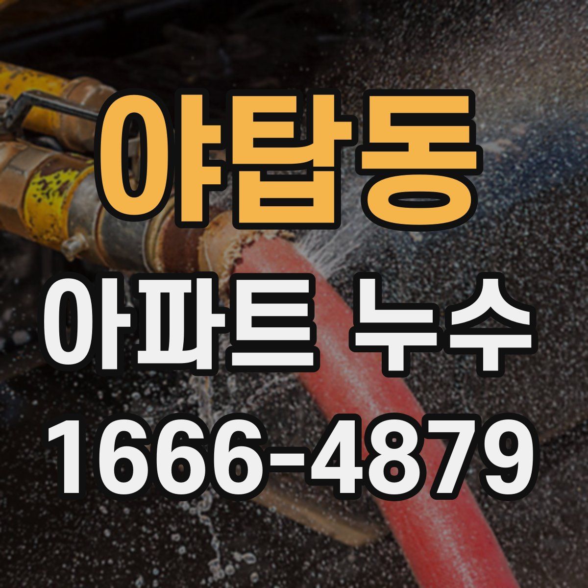 야탑동 아파트 누수