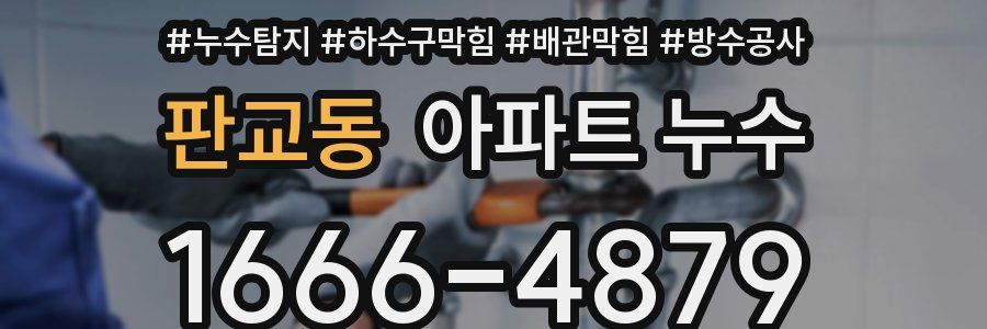 판교동 아파트 누수