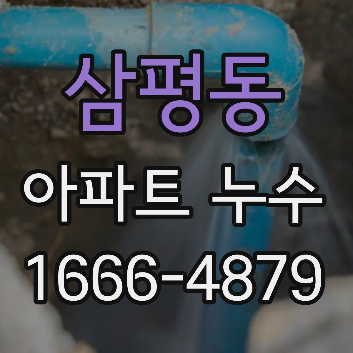 삼평동 아파트 누수