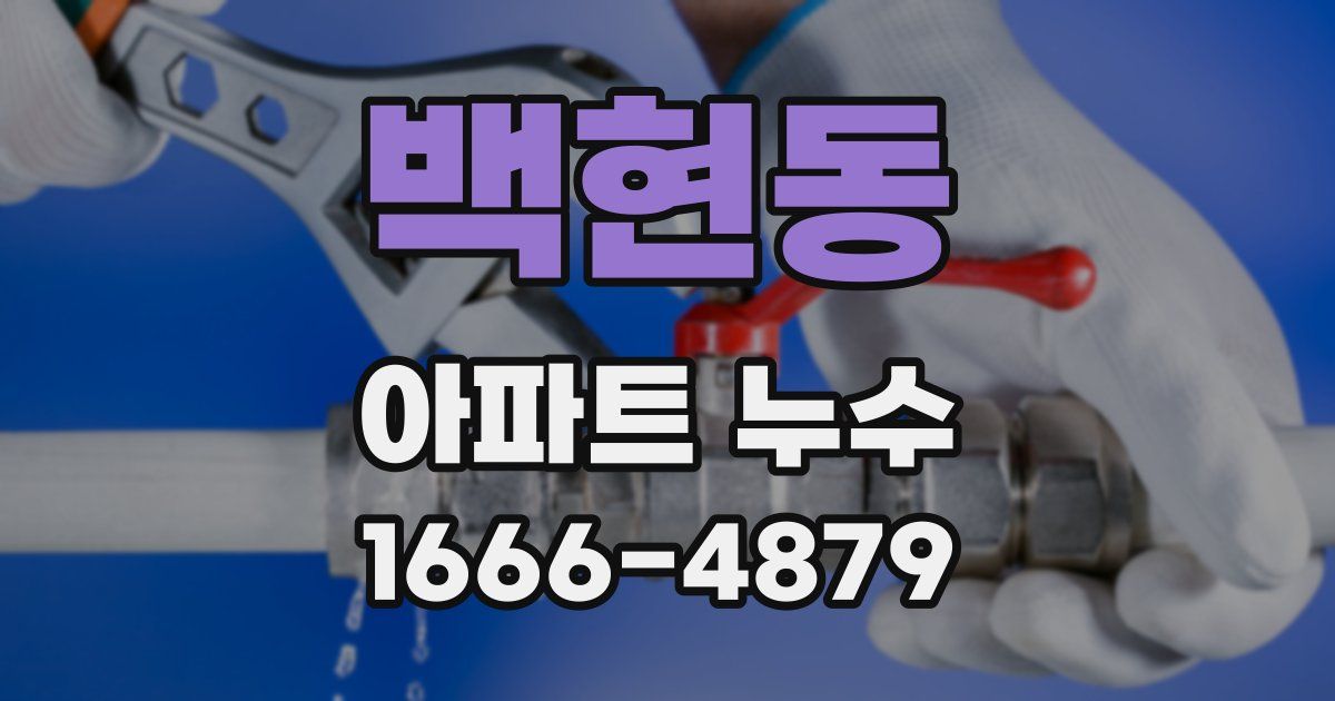 백현동 아파트 누수