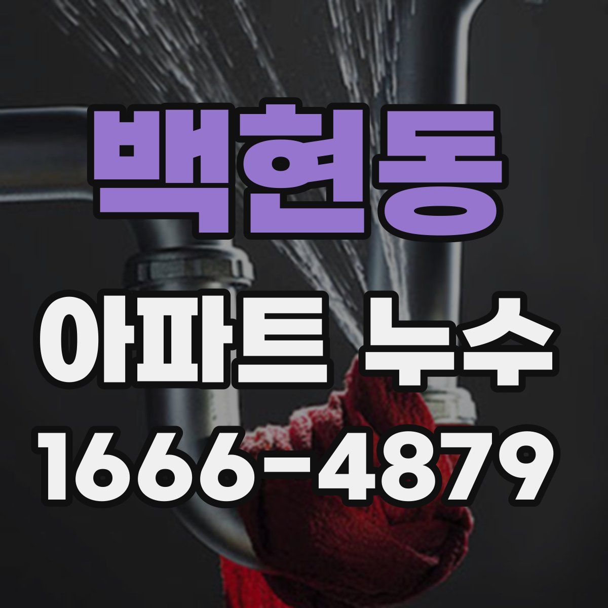 백현동 아파트 누수