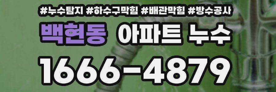 백현동 아파트 누수