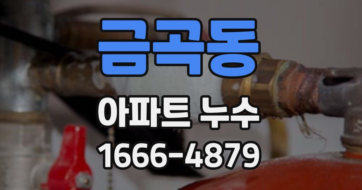 금곡동 아파트 누수